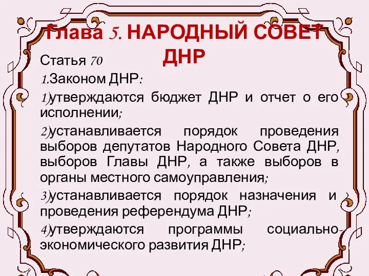 Глава 5. НАРОДНЫЙ СОВЕТ ДНР Статья 70 1.Законом ДНР: 1)утверждаются бюджет