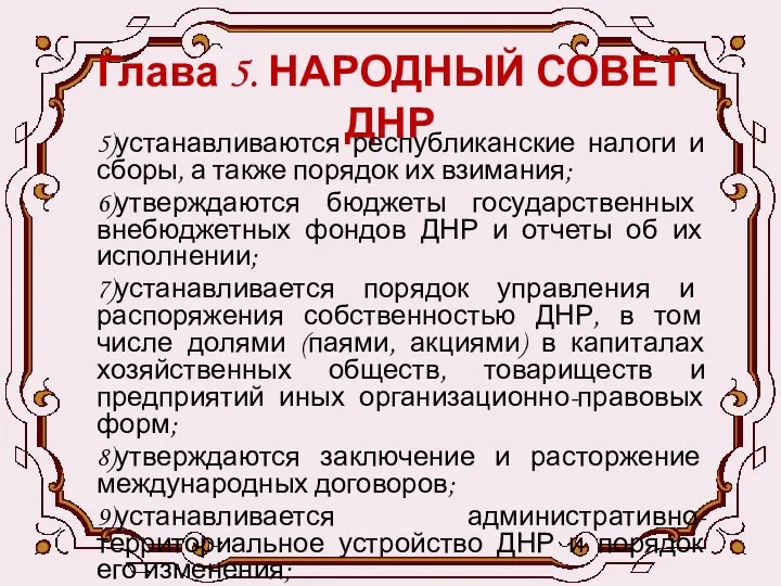 Глава 5. НАРОДНЫЙ СОВЕТ ДНР 5)устанавливаются республиканские налоги и сборы, а