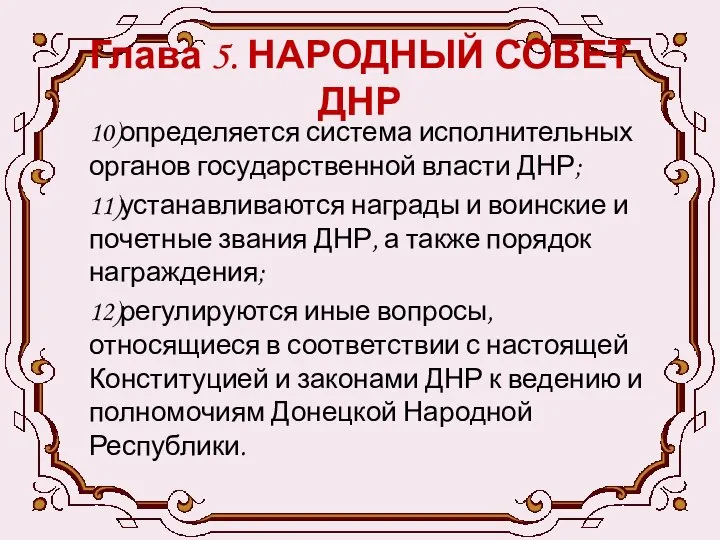 Глава 5. НАРОДНЫЙ СОВЕТ ДНР 10)определяется система исполнительных органов государственной власти