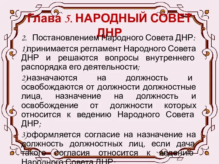 Глава 5. НАРОДНЫЙ СОВЕТ ДНР 2. Постановлением Народного Совета ДНР: 1)принимается