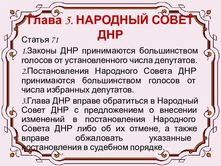 Глава 5. НАРОДНЫЙ СОВЕТ ДНР Статья 71 1.Законы ДНР принимаются большинством