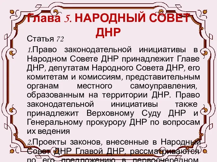 Глава 5. НАРОДНЫЙ СОВЕТ ДНР Статья 72 1.Право законодательной инициативы в