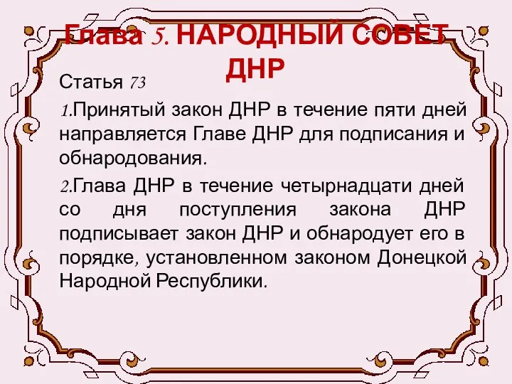 Глава 5. НАРОДНЫЙ СОВЕТ ДНР Статья 73 1.Принятый закон ДНР в