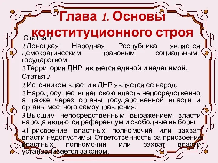 Глава 1. Основы конституционного строя Статья 1 1.Донецкая Народная Республика является