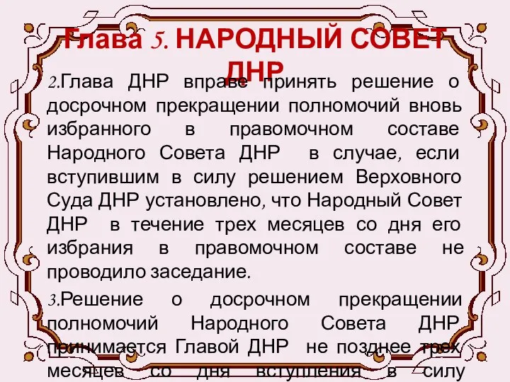 Глава 5. НАРОДНЫЙ СОВЕТ ДНР 2.Глава ДНР вправе принять решение о