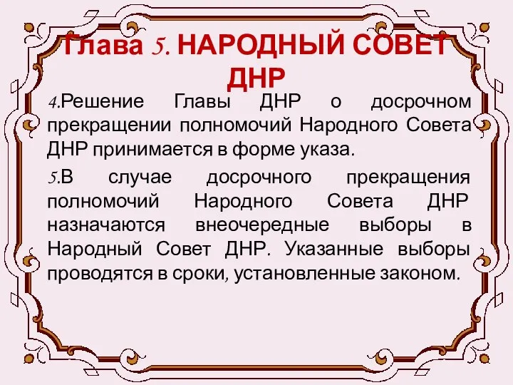 Глава 5. НАРОДНЫЙ СОВЕТ ДНР 4.Решение Главы ДНР о досрочном прекращении