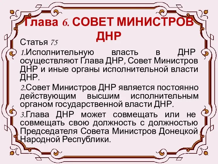 Глава 6. СОВЕТ МИНИСТРОВ ДНР Статья 75 1.Исполнительную власть в ДНР