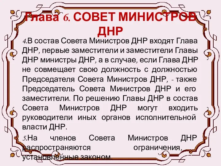 Глава 6. СОВЕТ МИНИСТРОВ ДНР 4.В состав Совета Министров ДНР входят