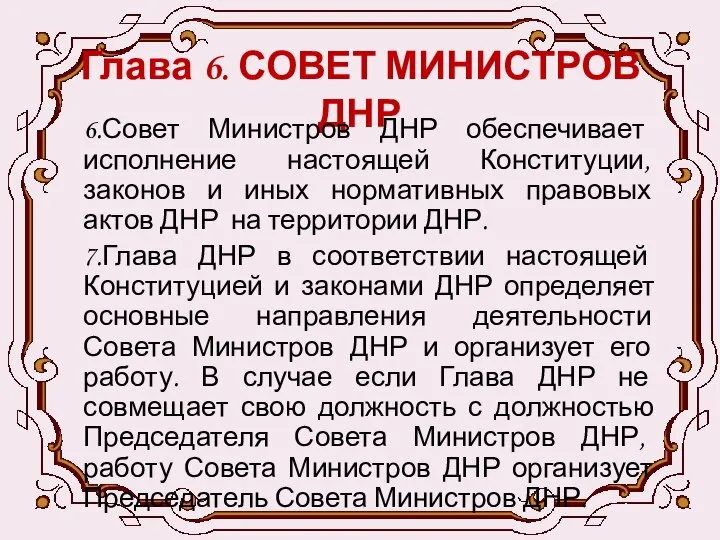 Глава 6. СОВЕТ МИНИСТРОВ ДНР 6.Совет Министров ДНР обеспечивает исполнение настоящей