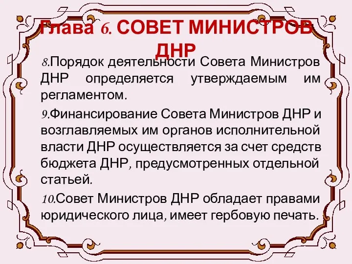 Глава 6. СОВЕТ МИНИСТРОВ ДНР 8.Порядок деятельности Совета Министров ДНР определяется