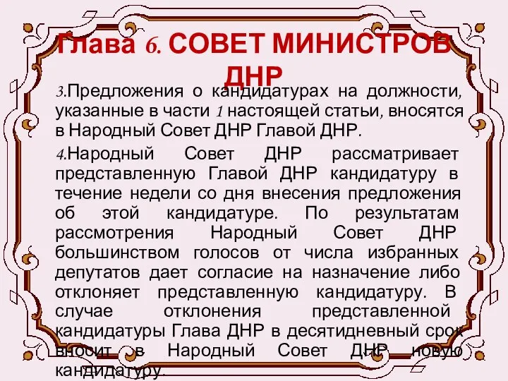 Глава 6. СОВЕТ МИНИСТРОВ ДНР 3.Предложения о кандидатурах на должности, указанные