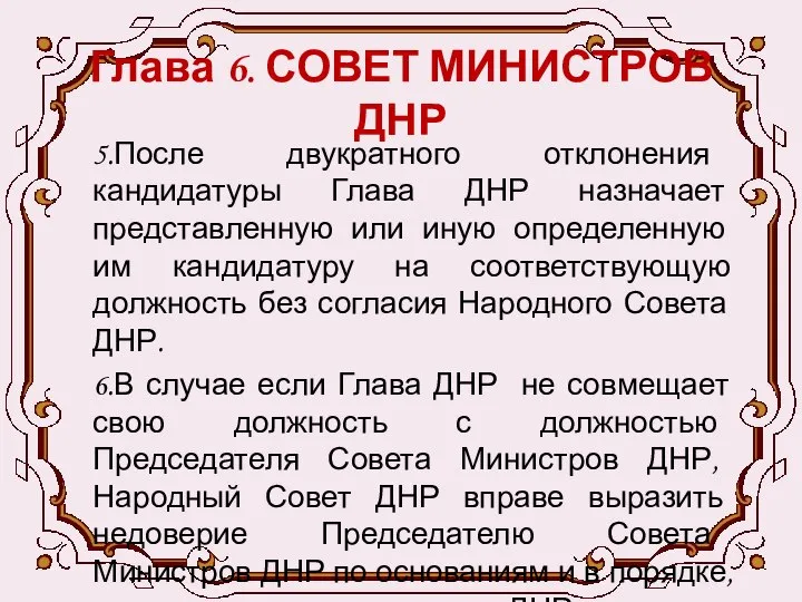 Глава 6. СОВЕТ МИНИСТРОВ ДНР 5.После двукратного отклонения кандидатуры Глава ДНР