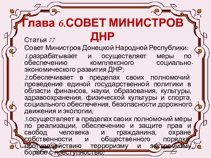 Глава 6.СОВЕТ МИНИСТРОВ ДНР Статья 77 Совет Министров Донецкой Народной Республики: