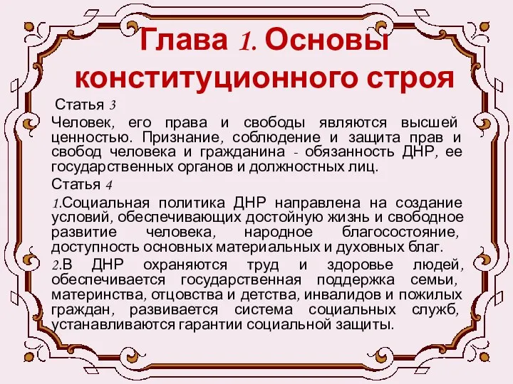 Глава 1. Основы конституционного строя Статья 3 Человек, его права и