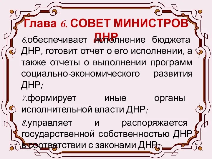 Глава 6. СОВЕТ МИНИСТРОВ ДНР 6.обеспечивает исполнение бюджета ДНР, готовит отчет