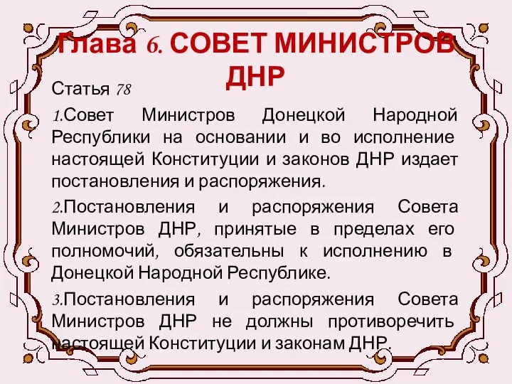 Глава 6. СОВЕТ МИНИСТРОВ ДНР Статья 78 1.Совет Министров Донецкой Народной