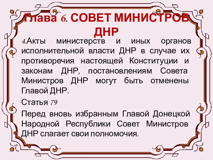 Глава 6. СОВЕТ МИНИСТРОВ ДНР 4.Акты министерств и иных органов исполнительной