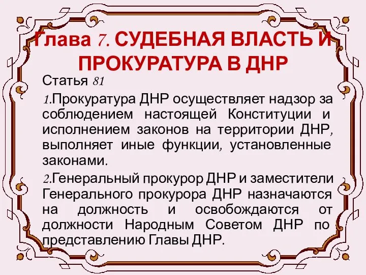 Глава 7. СУДЕБНАЯ ВЛАСТЬ И ПРОКУРАТУРА В ДНР Статья 81 1.Прокуратура