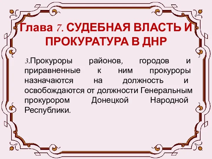 Глава 7. СУДЕБНАЯ ВЛАСТЬ И ПРОКУРАТУРА В ДНР 3.Прокуроры районов, городов