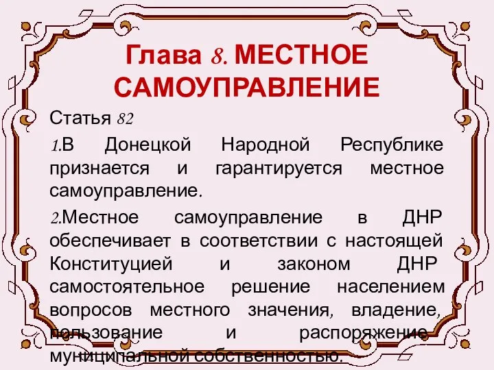 Глава 8. МЕСТНОЕ САМОУПРАВЛЕНИЕ Статья 82 1.В Донецкой Народной Республике признается