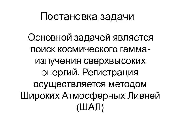 Постановка задачи Основной задачей является поиск космического гамма-излучения сверхвысоких энергий. Регистрация