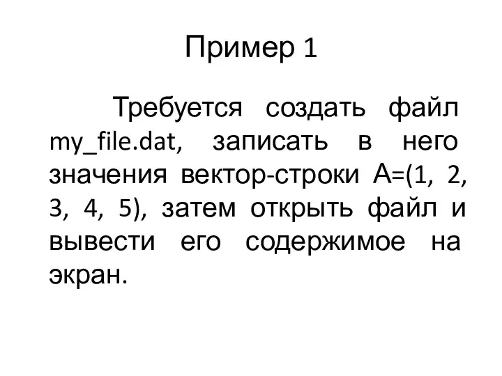 Пример 1 Требуется создать файл my_file.dat, записать в него значения вектор-строки