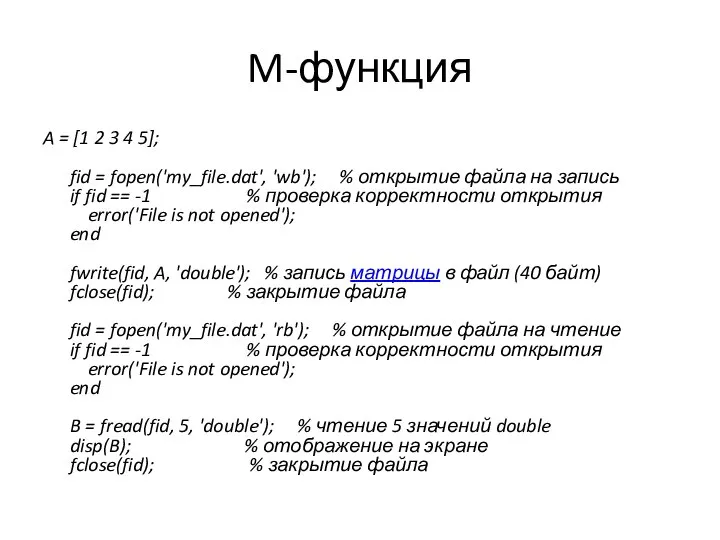 M-функция A = [1 2 3 4 5]; fid = fopen('my_file.dat',