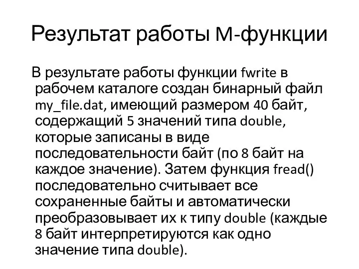 Результат работы M-функции В результате работы функции fwrite в рабочем каталоге