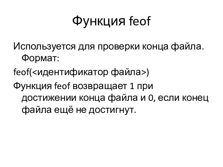 Функция feof Используется для проверки конца файла. Формат: feof( ) Функция