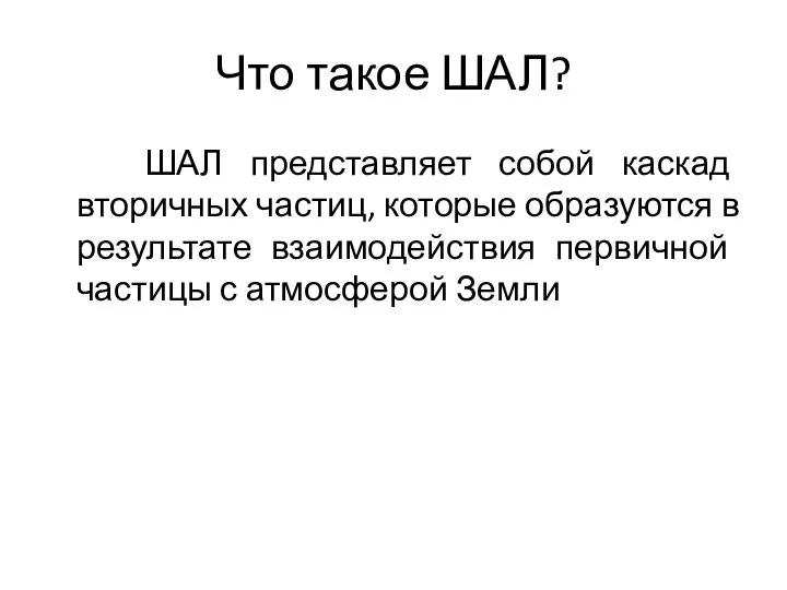 Что такое ШАЛ? ШАЛ представляет собой каскад вторичных частиц, которые образуются