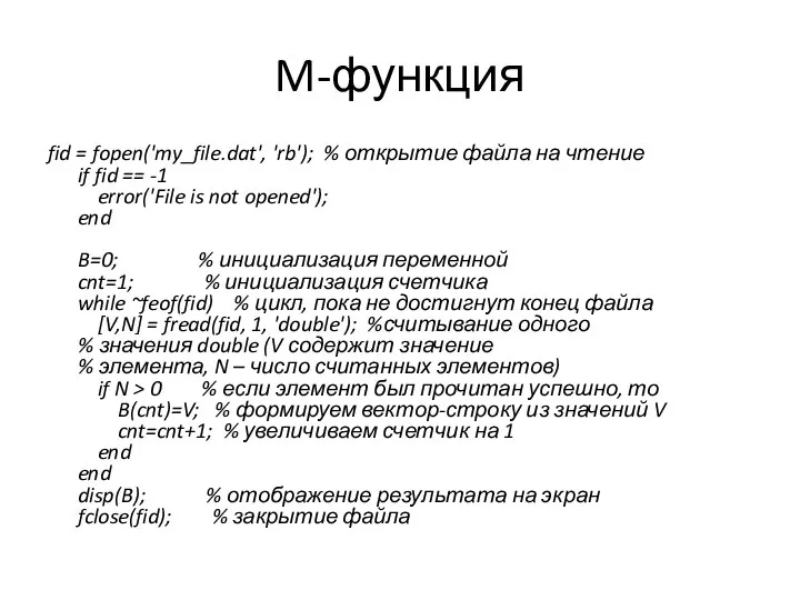 M-функция fid = fopen('my_file.dat', 'rb'); % открытие файла на чтение if