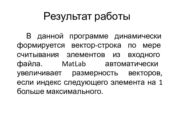 Результат работы В данной программе динамически формируется вектор-строка по мере считывания