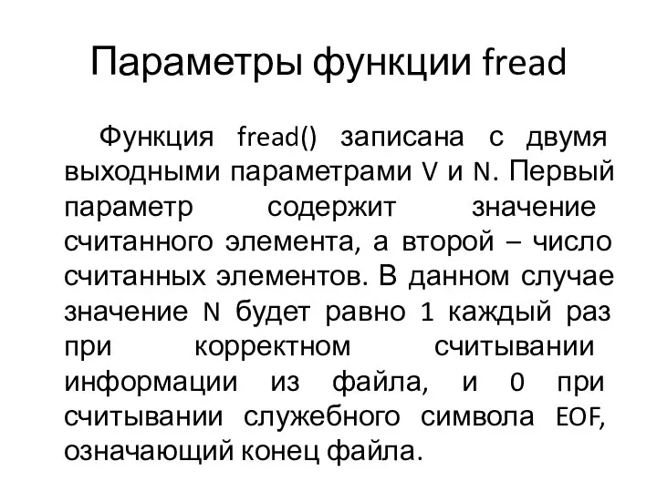 Параметры функции fread Функция fread() записана с двумя выходными параметрами V