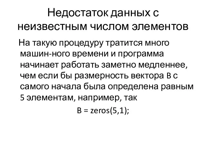 Недостаток данных с неизвестным числом элементов На такую процедуру тратится много