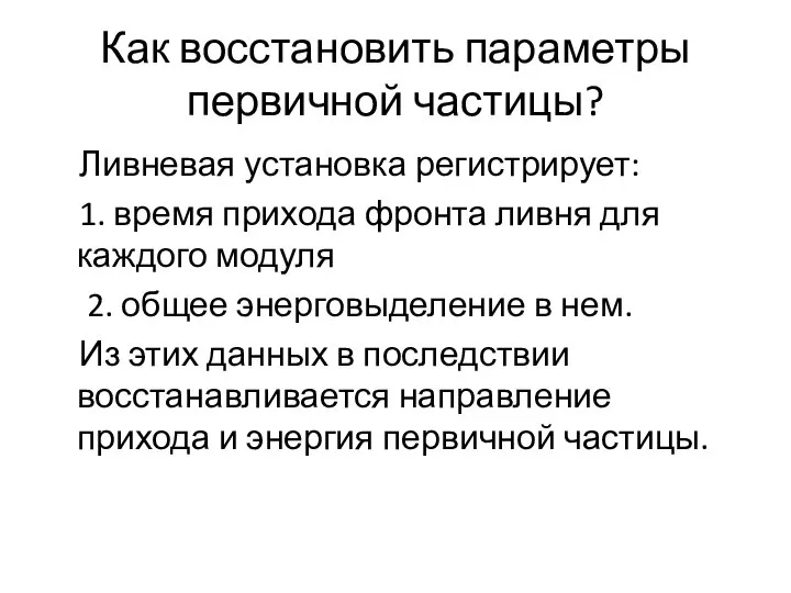 Как восстановить параметры первичной частицы? Ливневая установка регистрирует: 1. время прихода