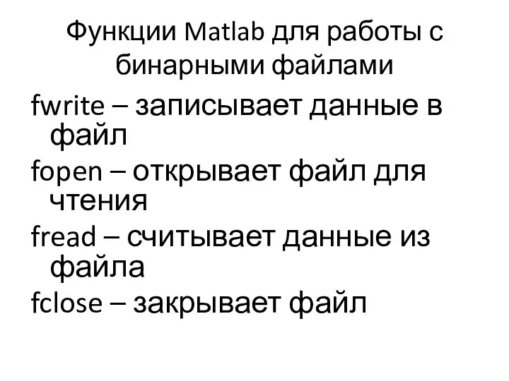 Функции Matlab для работы с бинарными файлами fwrite – записывает данные