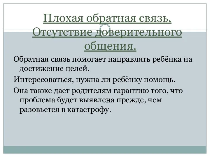 Плохая обратная связь, Отсутствие доверительного общения. Обратная связь помогает направлять ребёнка