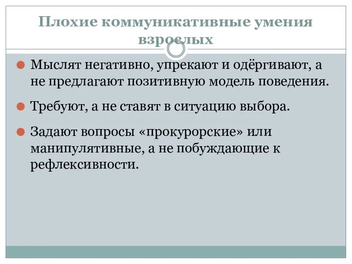 Плохие коммуникативные умения взрослых Мыслят негативно, упрекают и одёргивают, а не