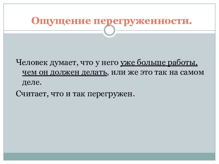 Ощущение перегруженности. Человек думает, что у него уже больше работы, чем