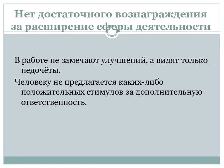 Нет достаточного вознаграждения за расширение сферы деятельности В работе не замечают