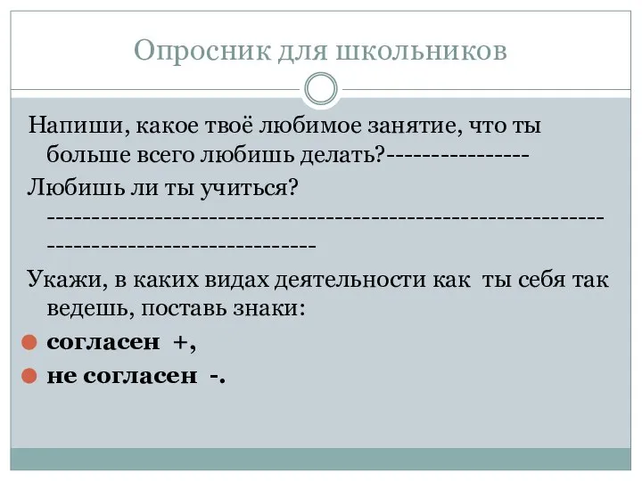 Опросник для школьников Напиши, какое твоё любимое занятие, что ты больше