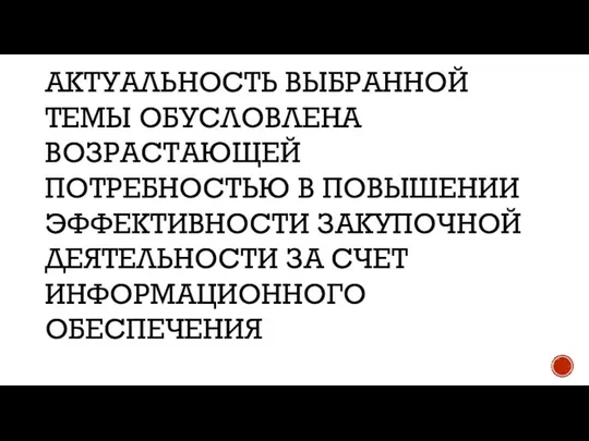 АКТУАЛЬНОСТЬ ВЫБРАННОЙ ТЕМЫ ОБУСЛОВЛЕНА ВОЗРАСТАЮЩЕЙ ПОТРЕБНОСТЬЮ В ПОВЫШЕНИИ ЭФФЕКТИВНОСТИ ЗАКУПОЧНОЙ ДЕЯТЕЛЬНОСТИ ЗА СЧЕТ ИНФОРМАЦИОННОГО ОБЕСПЕЧЕНИЯ