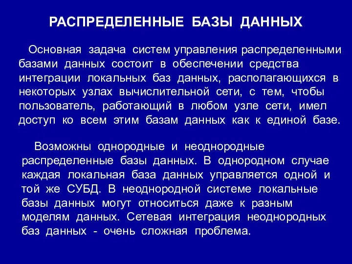 РАСПРЕДЕЛЕННЫЕ БАЗЫ ДАННЫХ Основная задача систем управления распределенными базами данных состоит