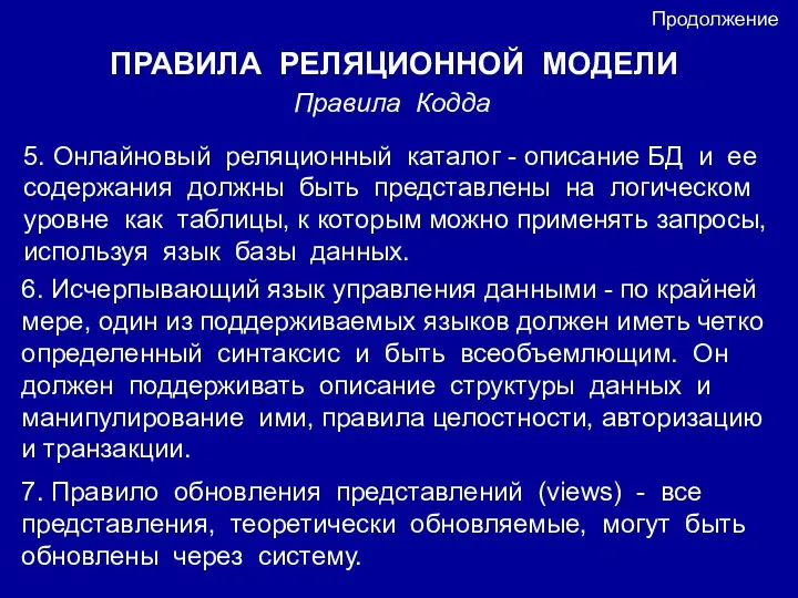 ПРАВИЛА РЕЛЯЦИОННОЙ МОДЕЛИ Правила Кодда Продолжение 5. Онлайновый реляционный каталог -