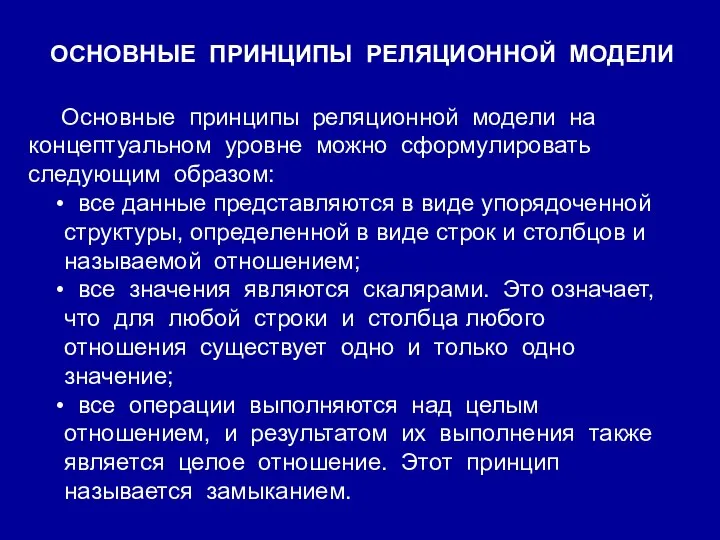 Основные принципы реляционной модели на концептуальном уровне можно сформулировать следующим образом: