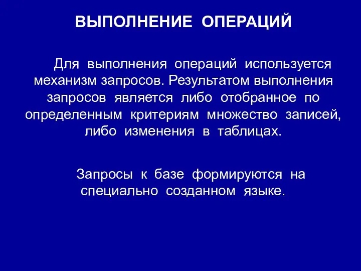 ВЫПОЛНЕНИЕ ОПЕРАЦИЙ Для выполнения операций используется механизм запросов. Результатом выполнения запросов