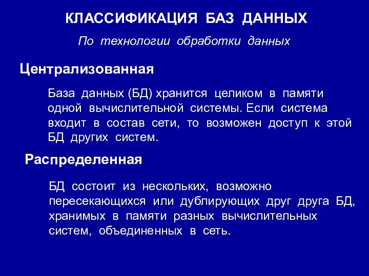 КЛАССИФИКАЦИЯ БАЗ ДАННЫХ По технологии обработки данных Централизованная База данных (БД)