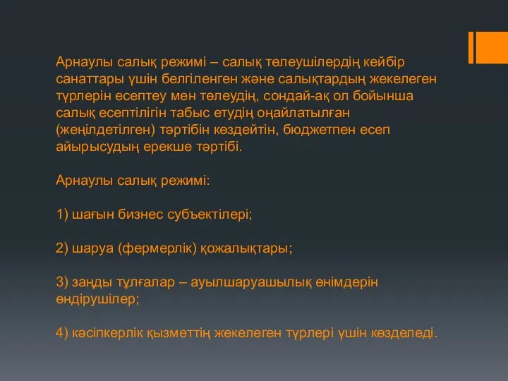 Арнаулы салық режимі – салық төлеушілердің кейбір санаттары үшін белгіленген және