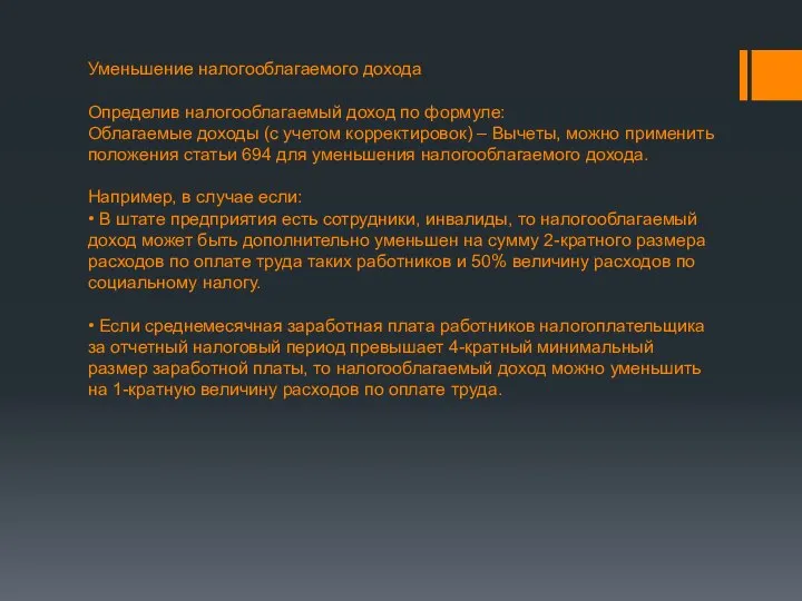 Уменьшение налогооблагаемого дохода Определив налогооблагаемый доход по формуле: Облагаемые доходы (с