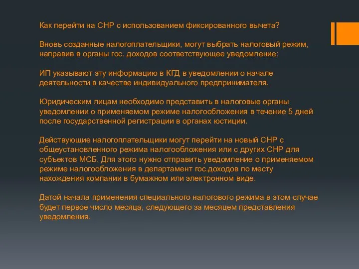 Как перейти на СНР с использованием фиксированного вычета? Вновь созданные налогоплательщики,